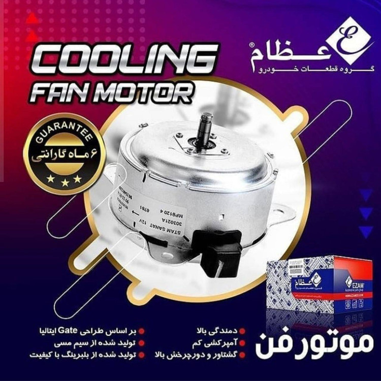 موتور فن 2دور عظام EZAM