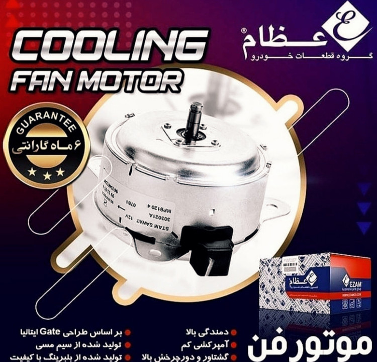موتور فن 2دور عظام EZAM