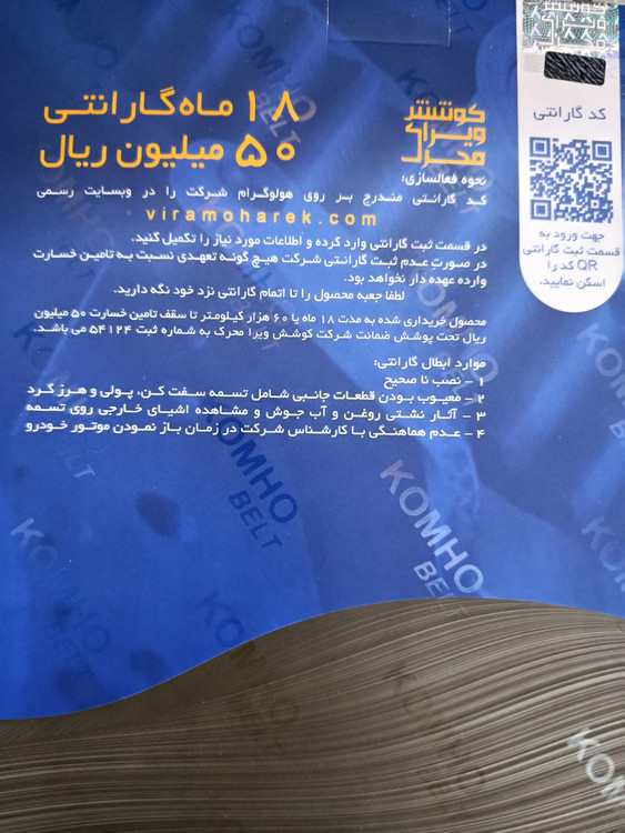 تسمه تایم کوموهو با 18ماه گارانتی و 50میلیون ریال جبران ضرر