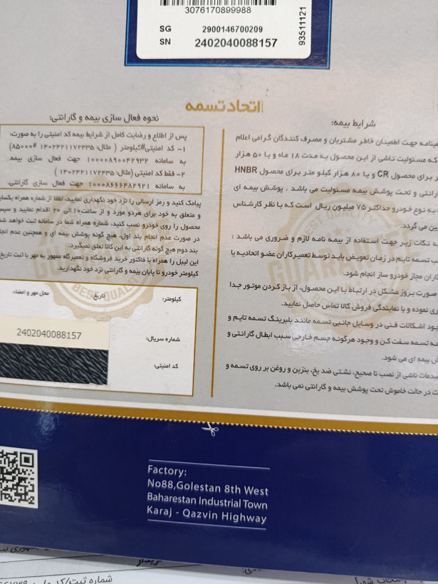 تسمه تایم سمند سورن EF7 مارک امکو