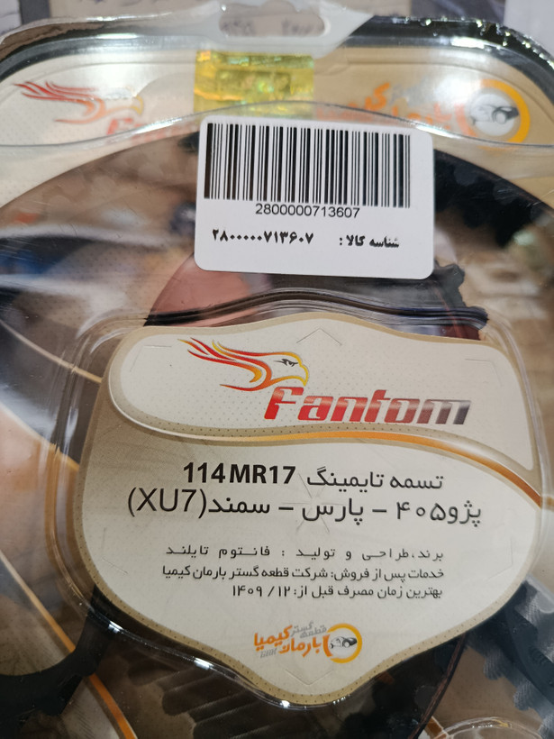 تسمه تایم پژو مارک فانتوم